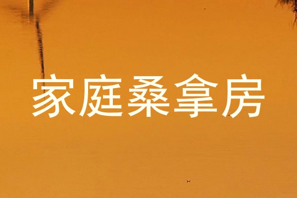 家庭桑拿房