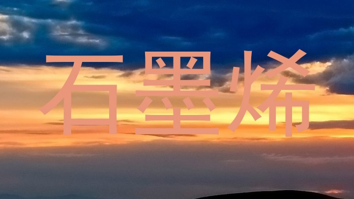 石墨烯