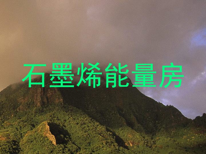 石墨烯能量房