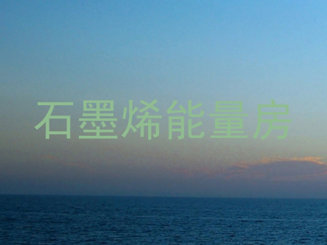 石墨烯能量房
