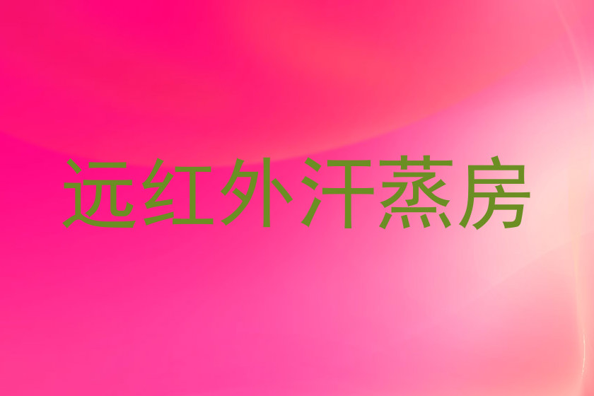 远红外汗蒸房