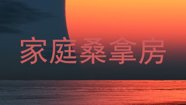 家庭桑拿房