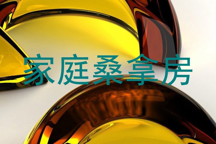家庭桑拿房