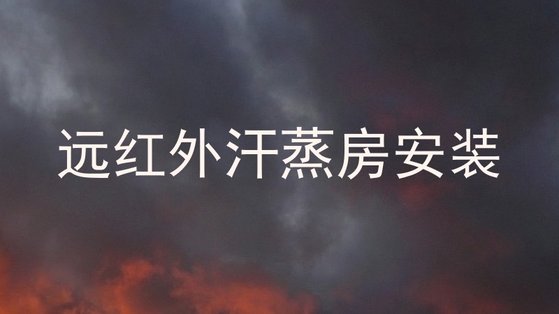 远红外汗蒸房安装