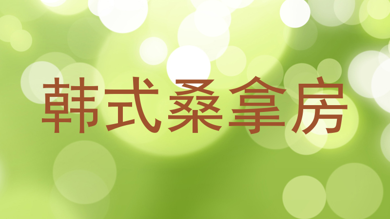 韩式桑拿房