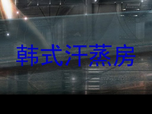 韩式汗蒸房