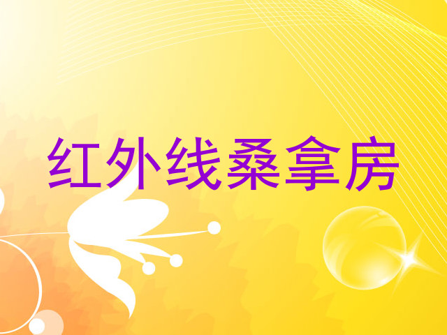 红外线桑拿房