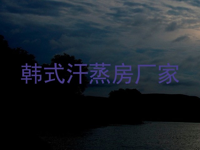 韩式汗蒸房厂家