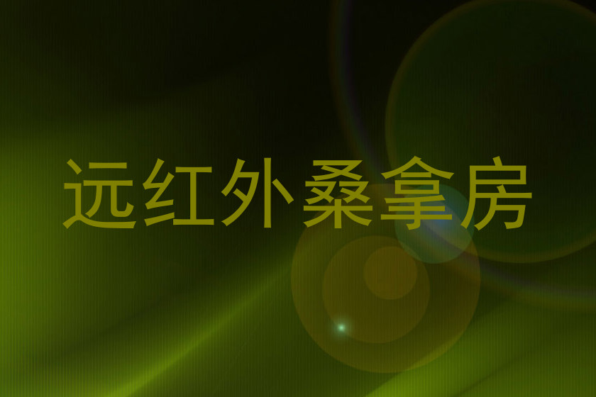 远红外桑拿房
