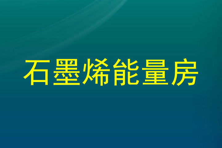 石墨烯能量房