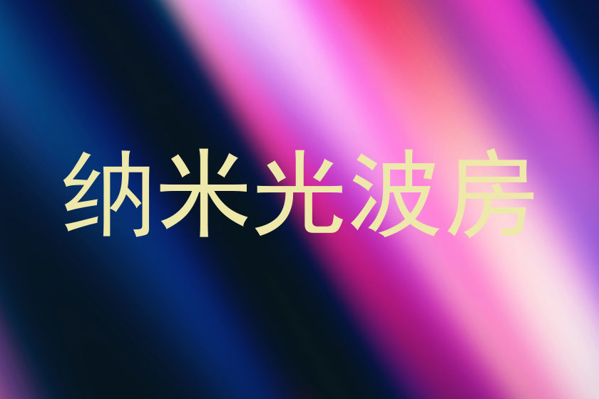 纳米光波房