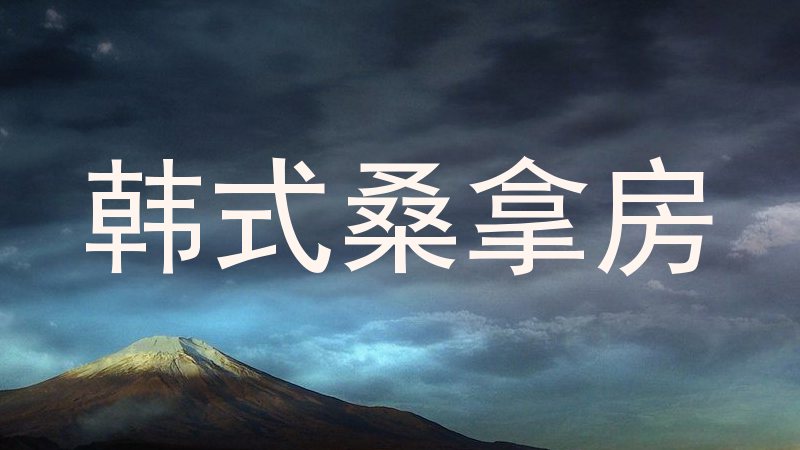 韩式桑拿房