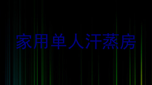 家用单人汗蒸房