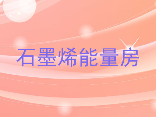 石墨烯能量房