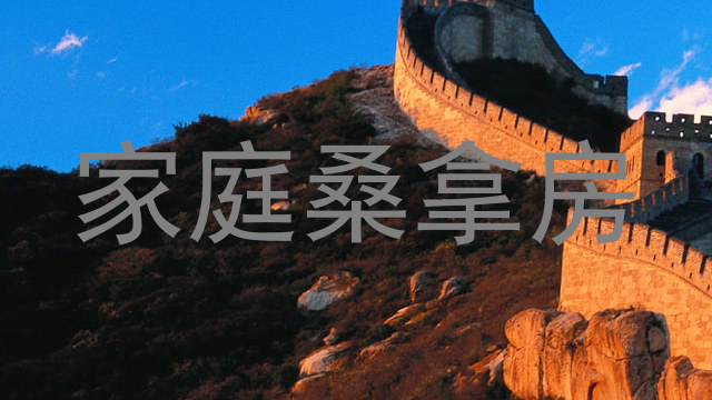 家庭桑拿房