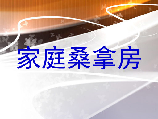 家庭桑拿房