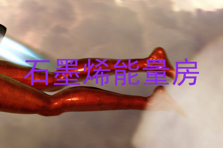 石墨烯能量房