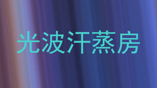 光波汗蒸房