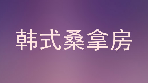 韩式桑拿房