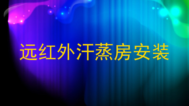 远红外汗蒸房安装