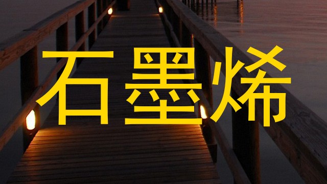 石墨烯