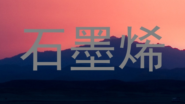 石墨烯
