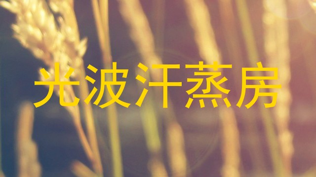 光波汗蒸房