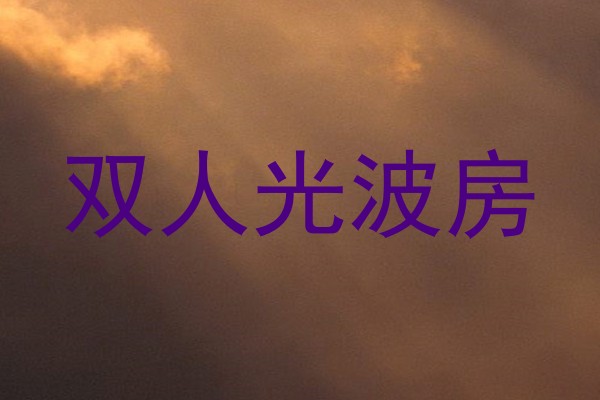 双人光波房