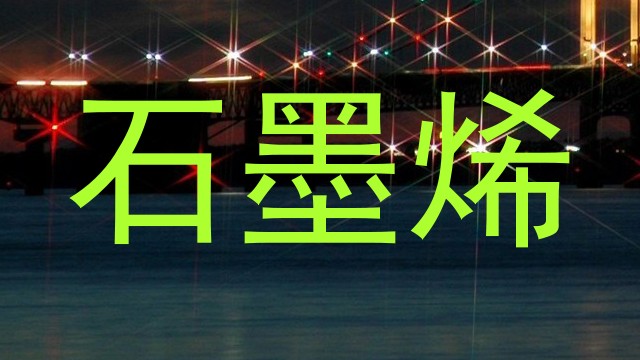 石墨烯