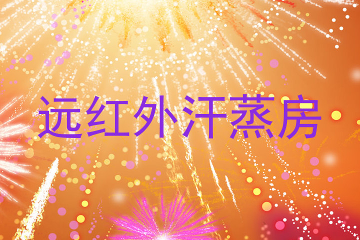 远红外汗蒸房
