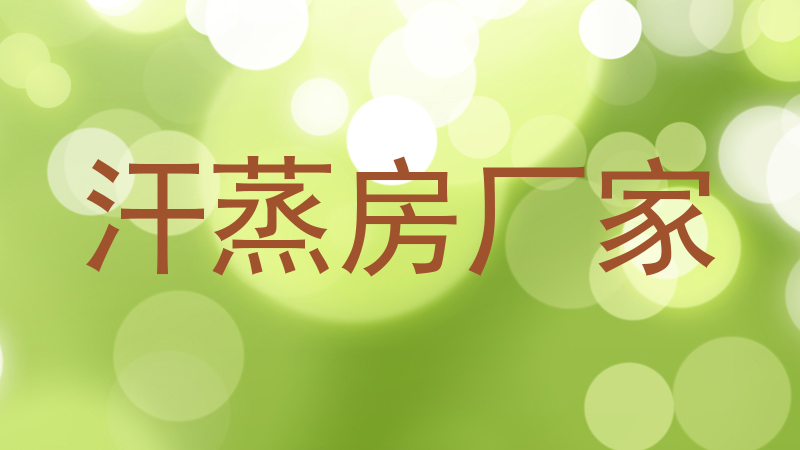 汗蒸房厂家