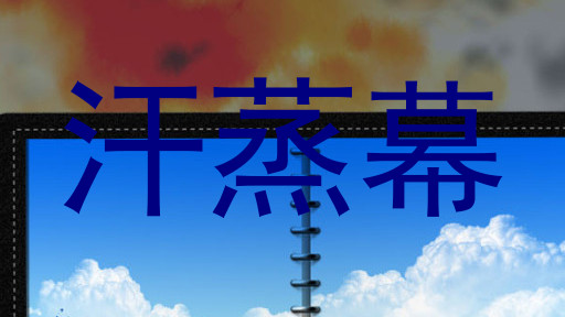 汗蒸幕