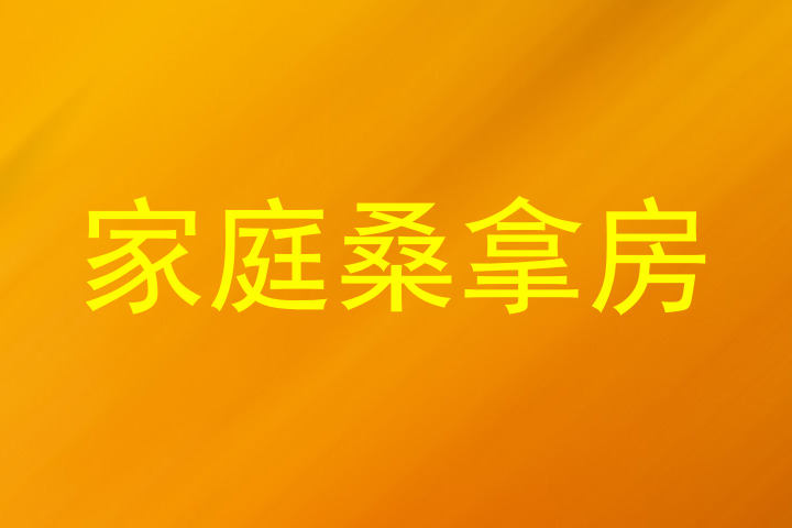 家庭桑拿房