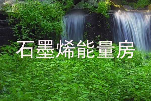 石墨烯能量房