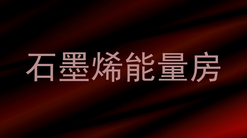 石墨烯能量房