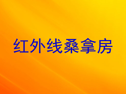 红外线桑拿房
