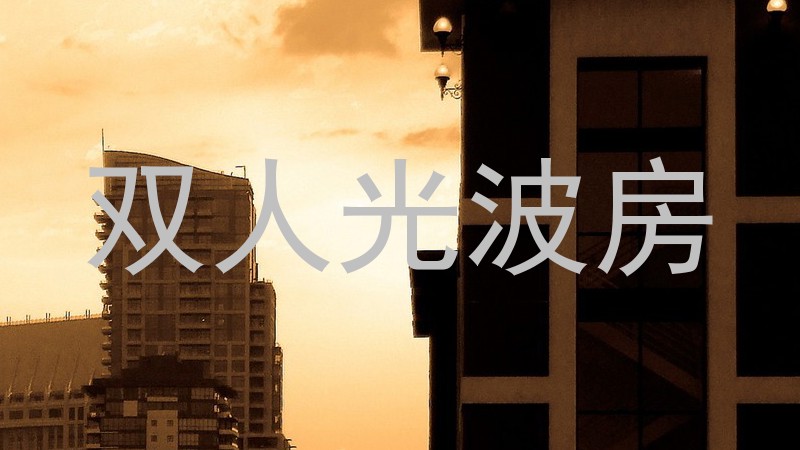 双人光波房