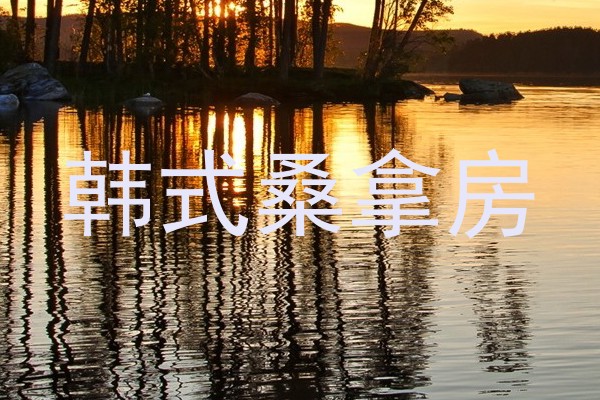 韩式桑拿房