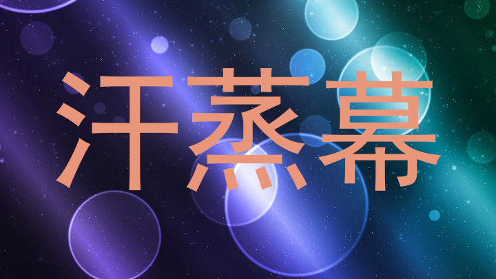 汗蒸幕