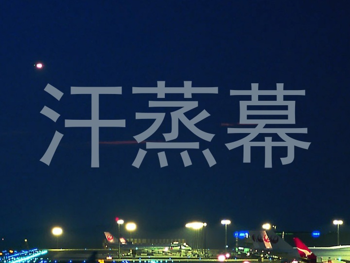 汗蒸幕