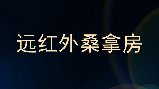 远红外桑拿房