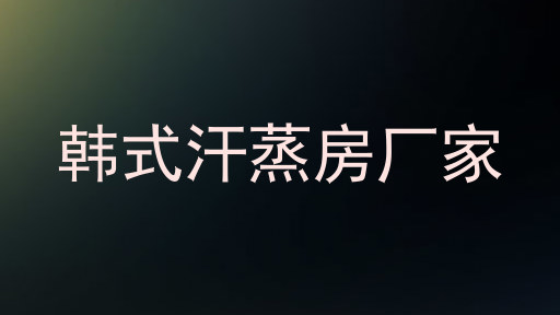韩式汗蒸房厂家