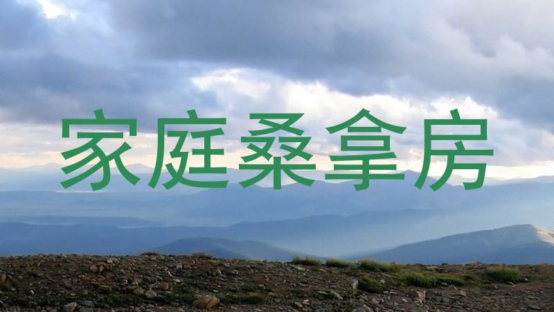 家庭桑拿房