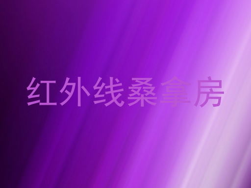 红外线桑拿房