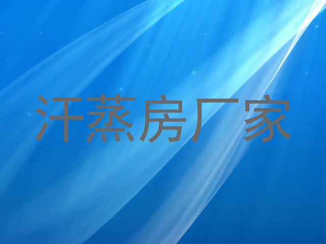 汗蒸房厂家