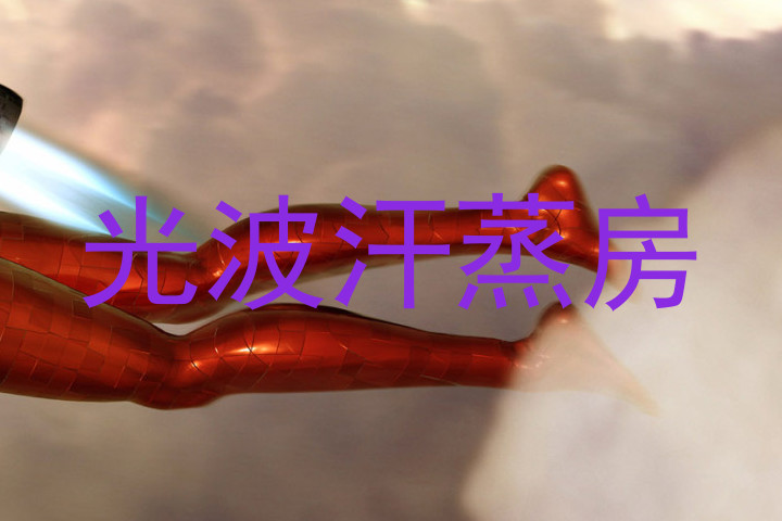 光波汗蒸房