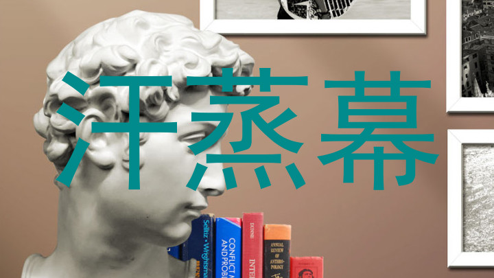 汗蒸幕