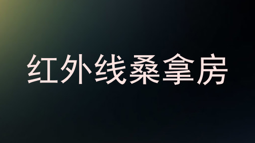 红外线桑拿房