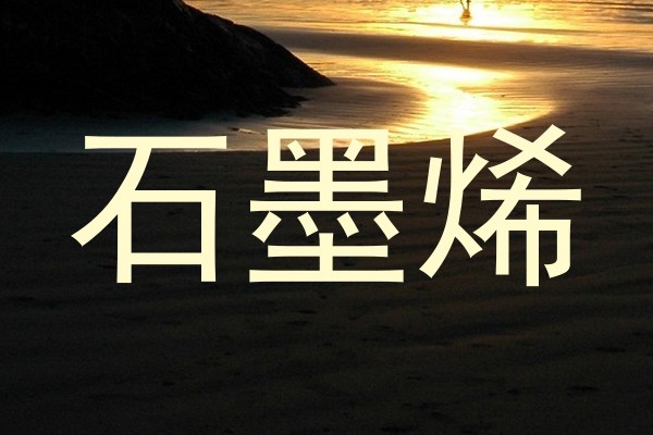 石墨烯