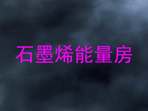 石墨烯能量房